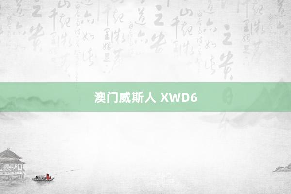 澳门威斯人 XWD6